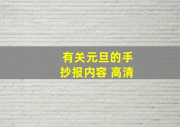 有关元旦的手抄报内容 高清